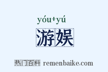 游娱是什么意思的图片